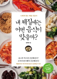 내 체질에는 어떤 음식이 맞을까?